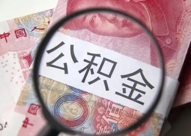 广饶异地购房北京公积金提取流程（异地购房北京公积金提取流程图）