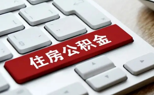 广饶北京住房公积金新政策（北京市住房公积金新政）