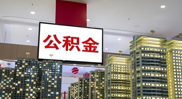 广饶公积金代取风险（公积金代取风险大吗）